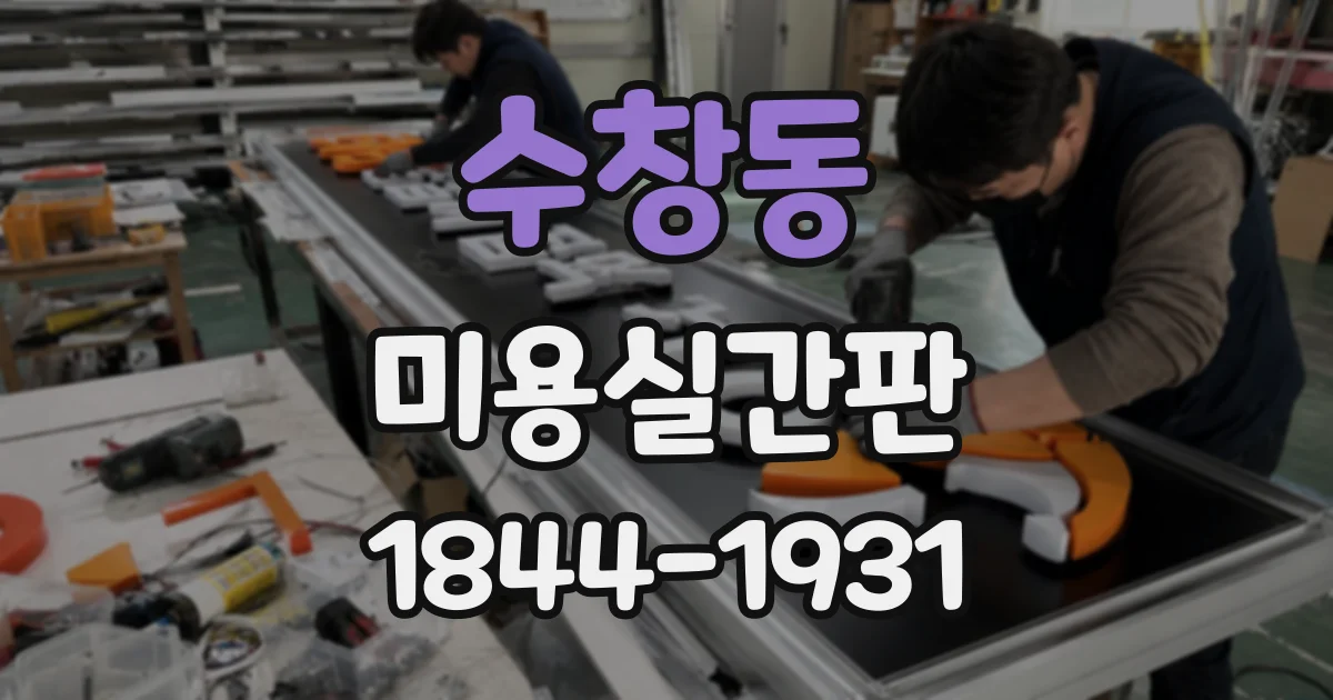 수창동 미용실간판