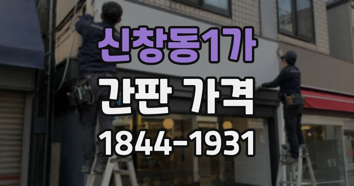 신창동1가 간판 가격