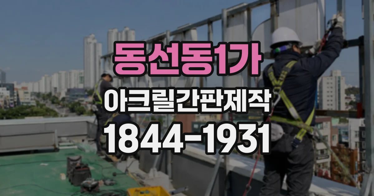 동선동1가 아크릴간판제작