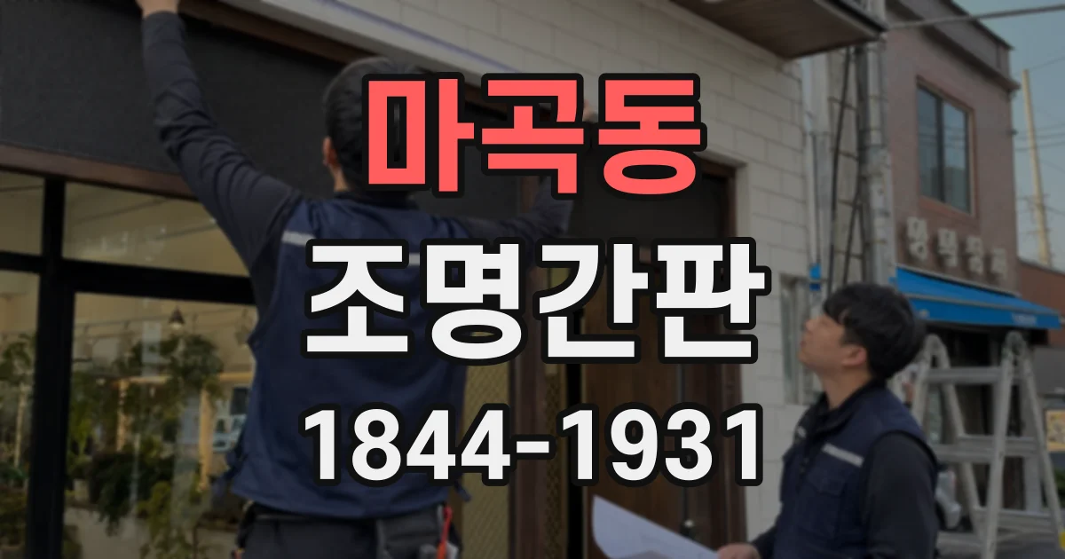 마곡동 조명간판