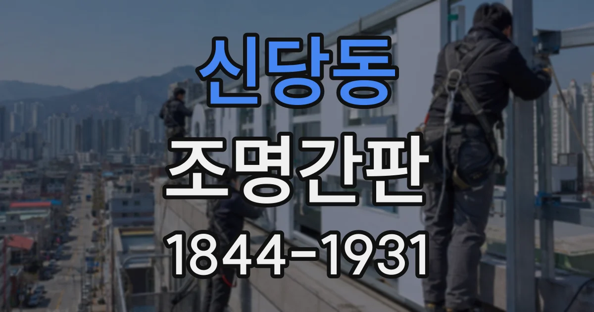 신당동 조명간판