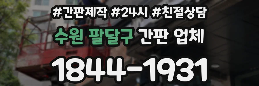 수원 팔달구 간판 업체