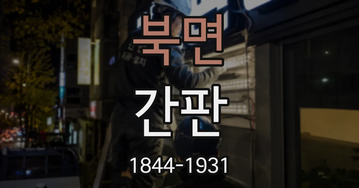 북면 간판