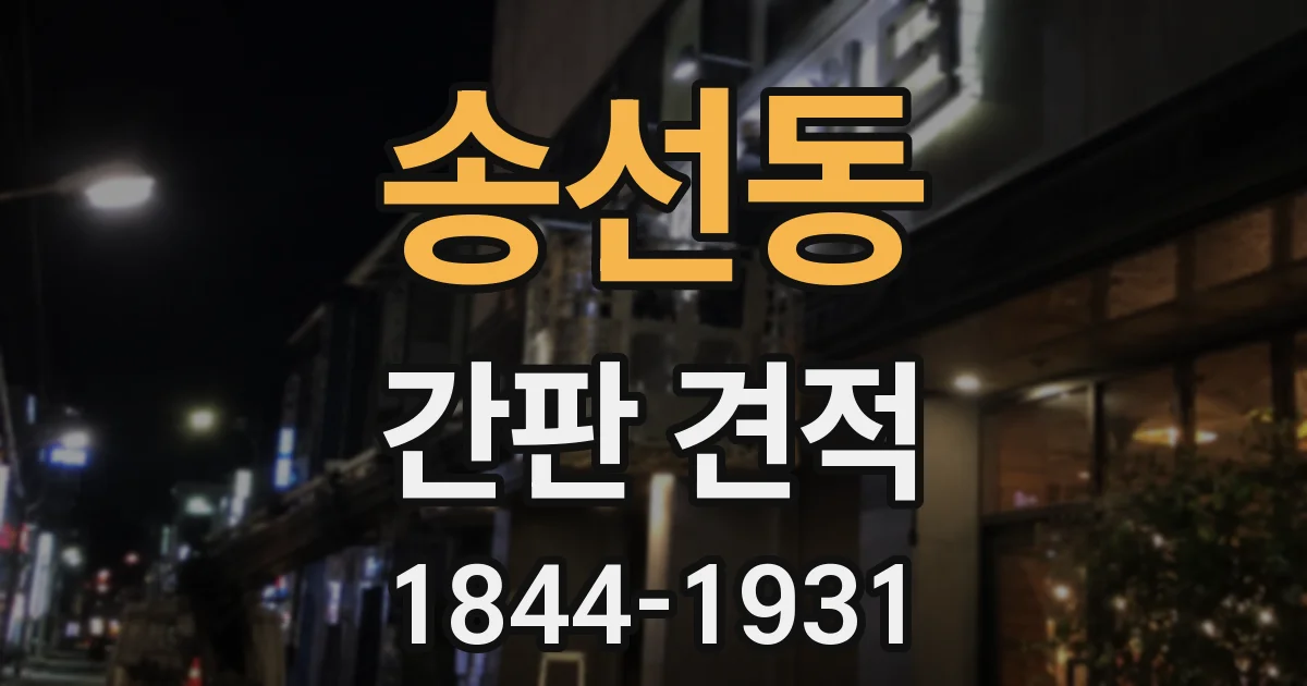 송선동 간판 견적