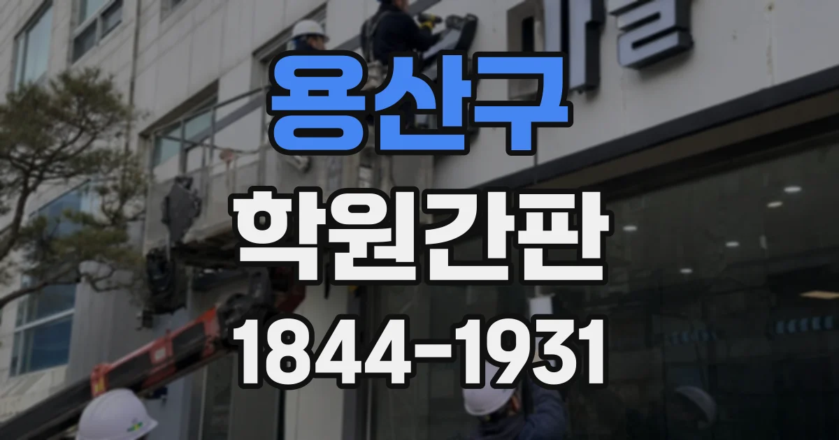용산구 학원간판
