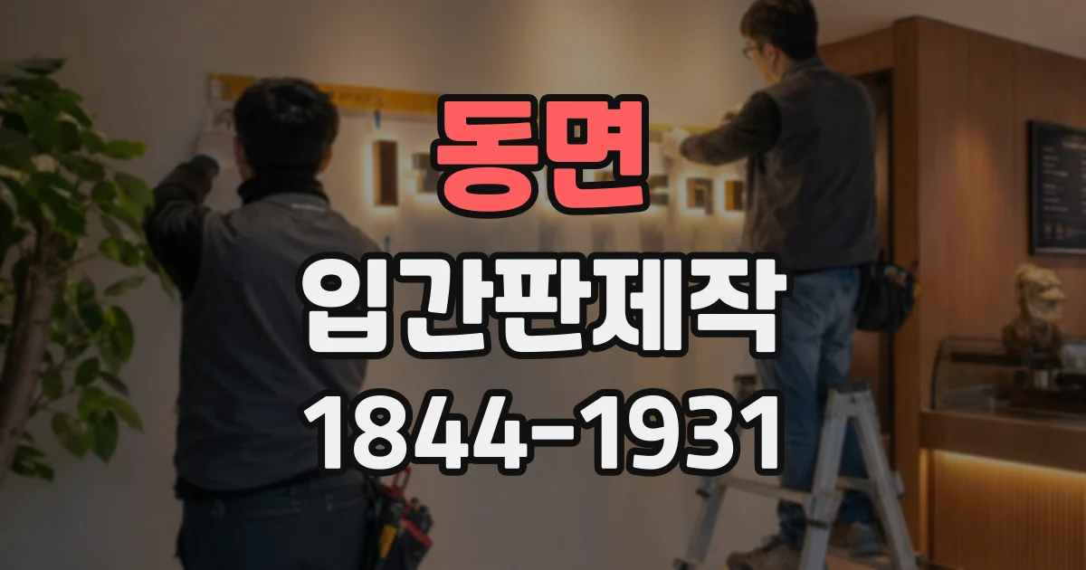 동면 입간판제작