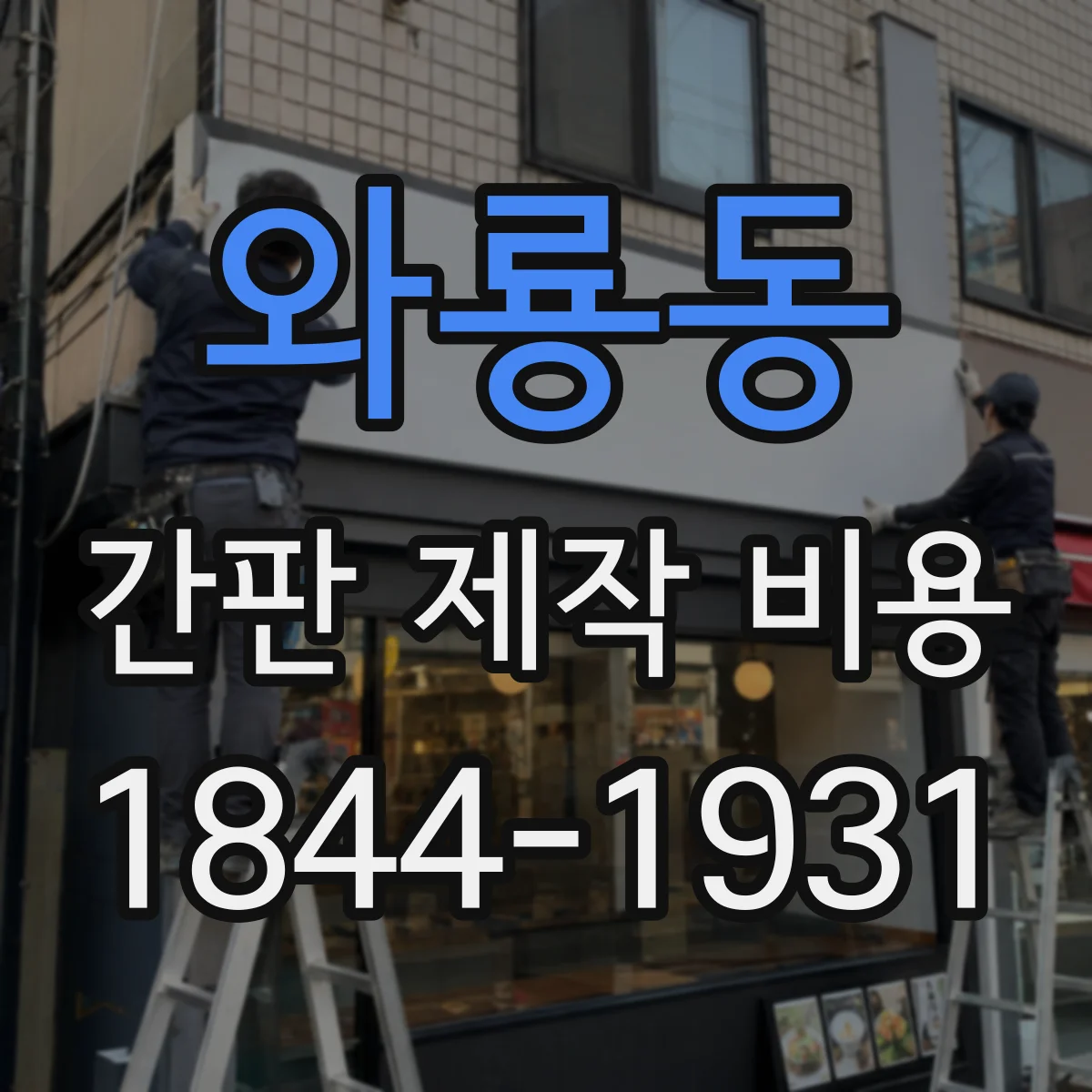 와룡동 간판 제작 비용