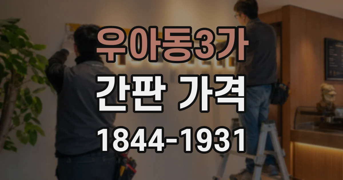 우아동3가 간판 가격