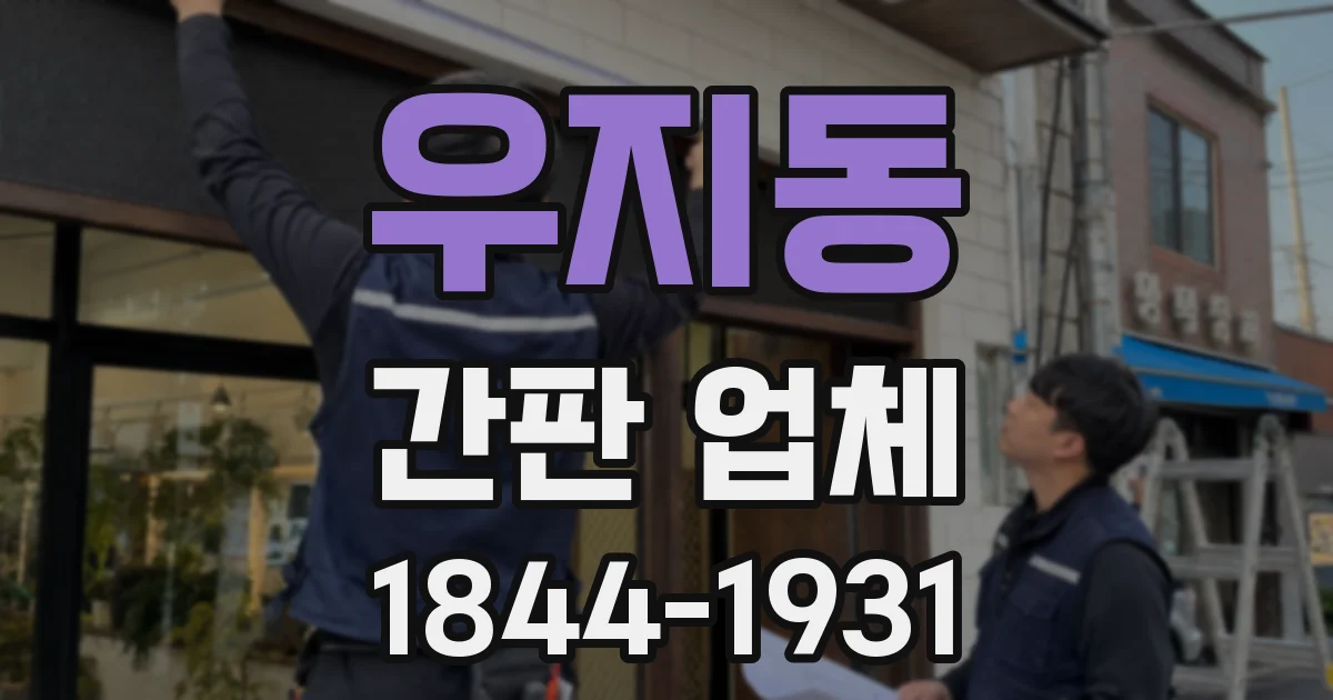 우지동 간판 업체