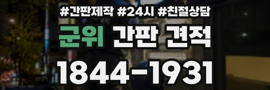 군위 간판 견적