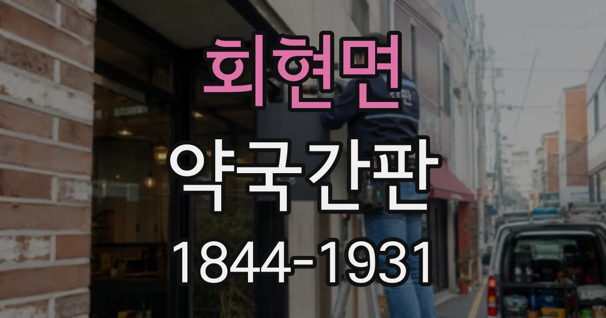 회현면 약국간판 보행자 시선에 맞춘 글자 높이와 간격