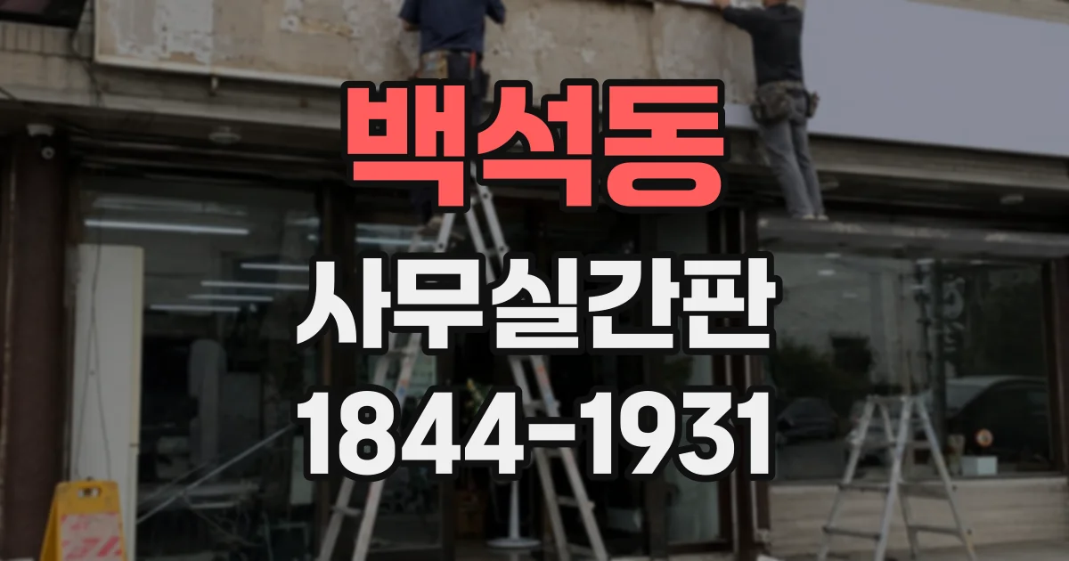 백석동 사무실간판