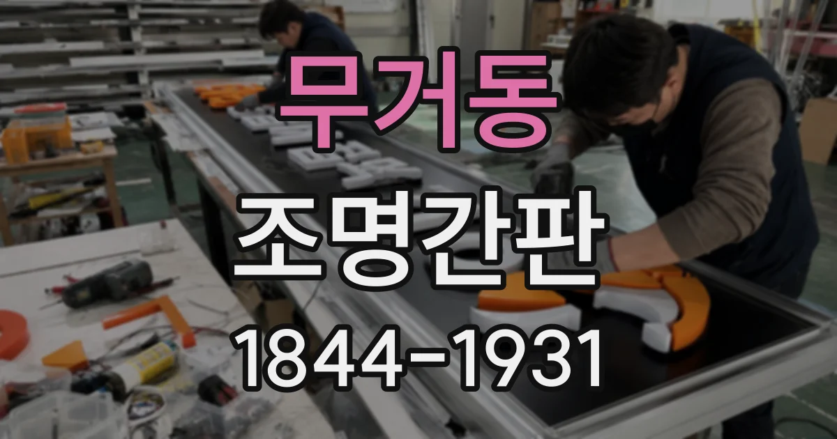 무거동 조명간판
