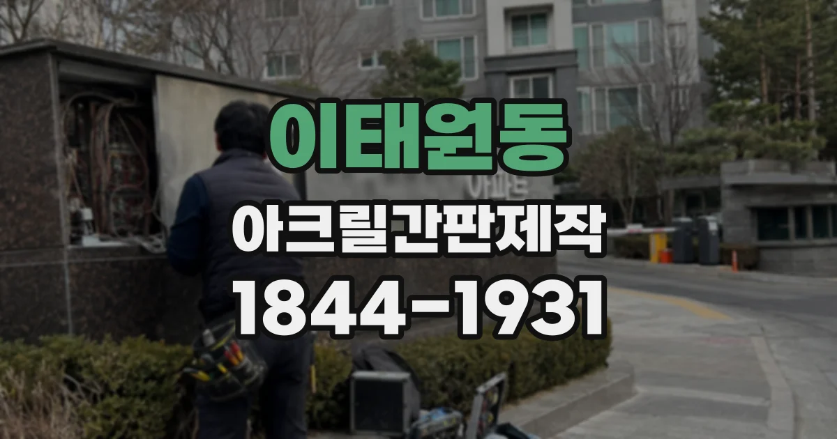 이태원동 아크릴간판제작