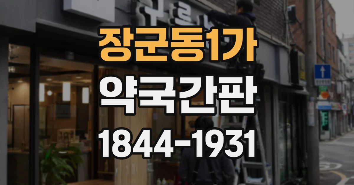 장군동1가 약국간판
