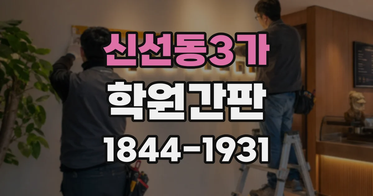 신선동3가 학원간판