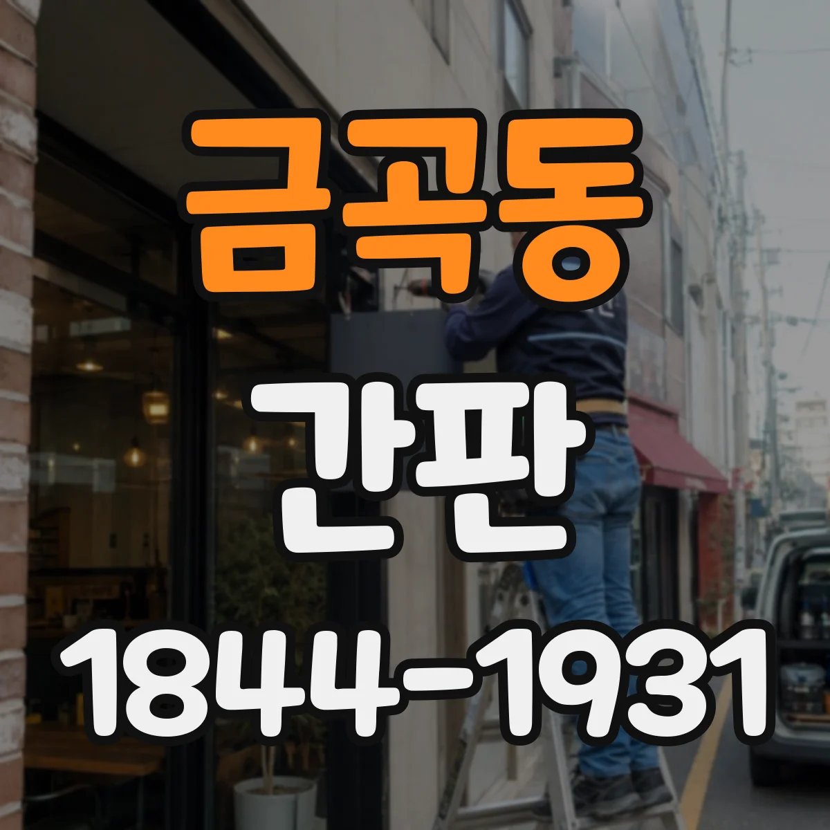 금곡동 간판