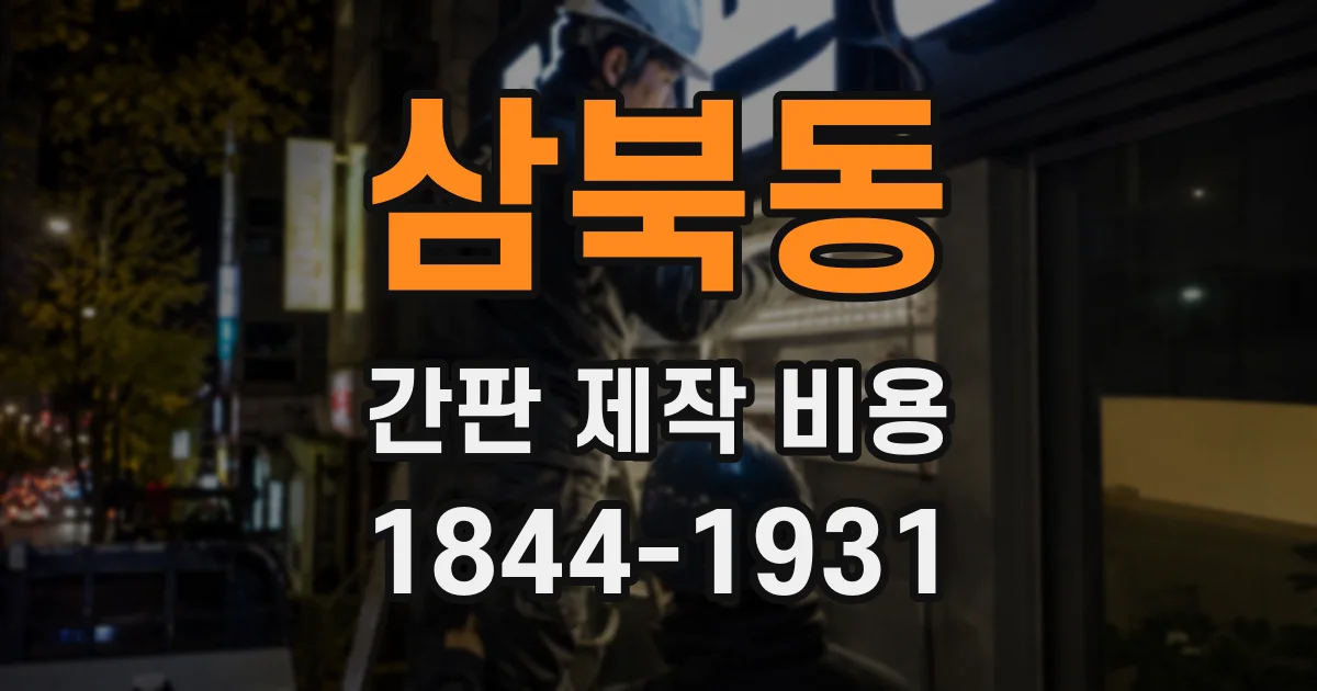삼북동 간판 제작 비용