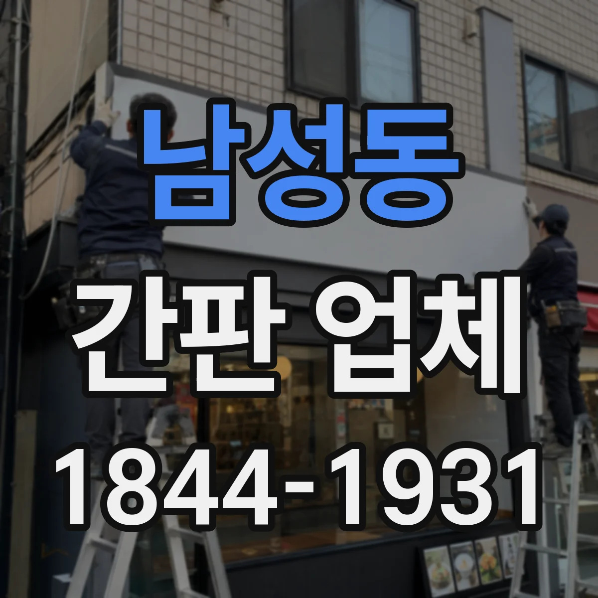 남성동 간판 업체