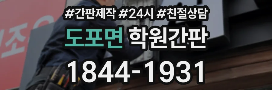 도포면 학원간판 상담 전화 1844-1931
