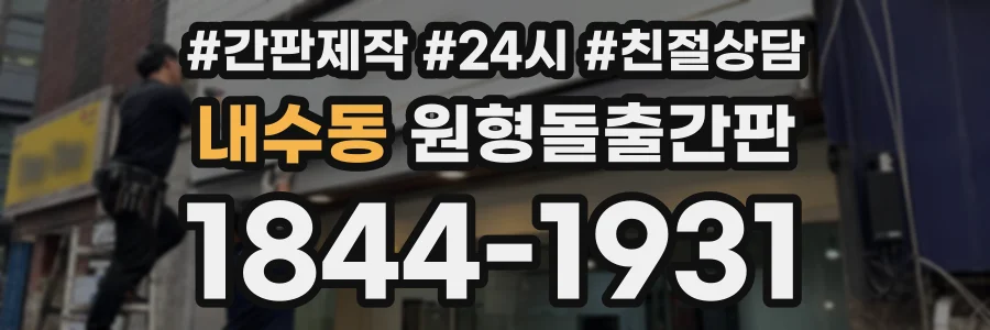 내수동 원형돌출간판 상담 전화 1844-1931