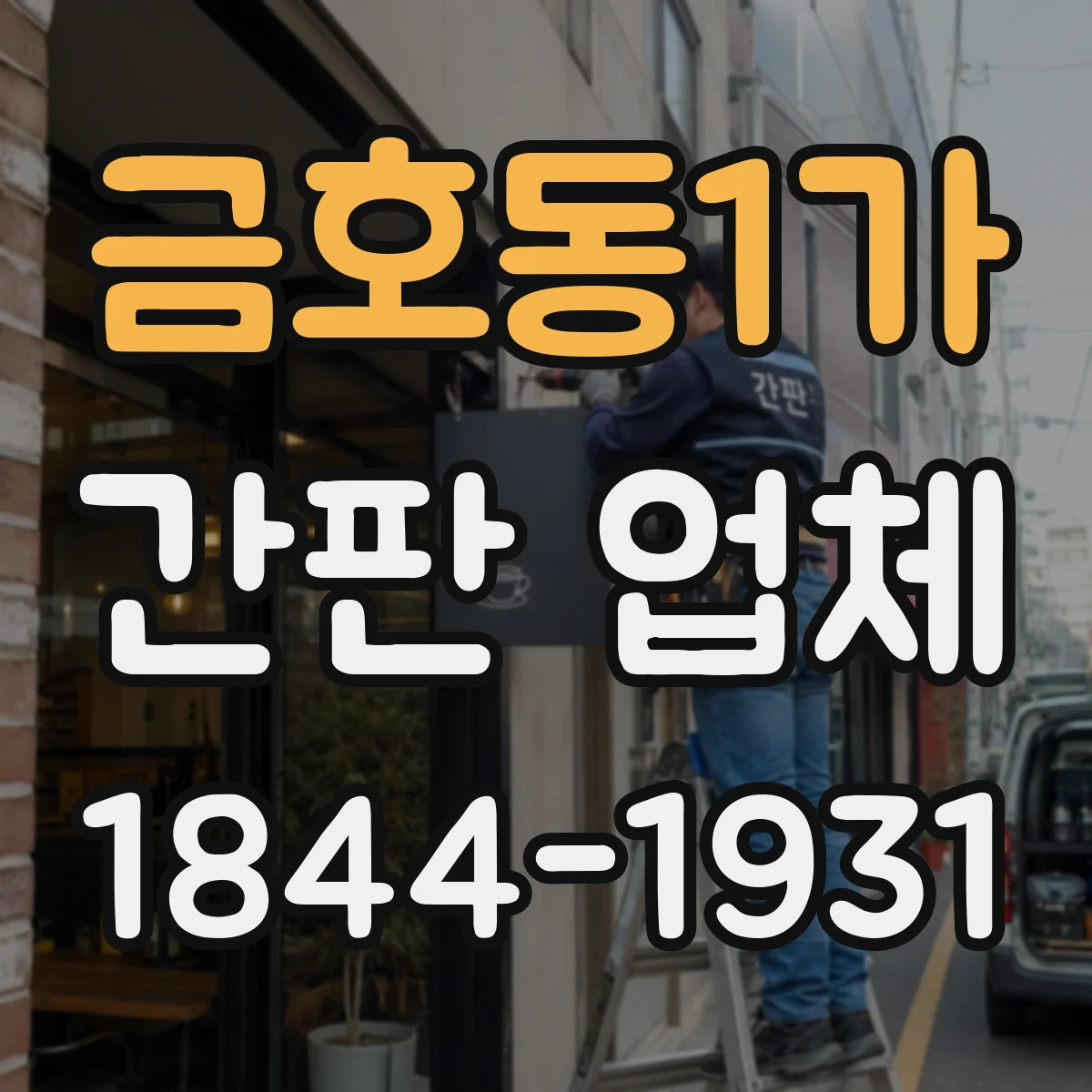 금호동1가 간판 업체