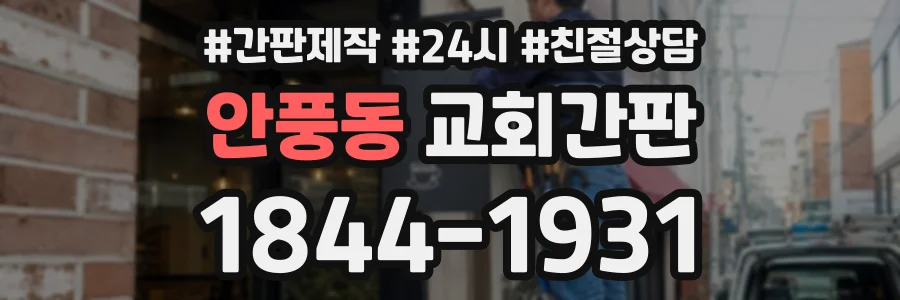 안풍동 교회간판 상담 전화 1844-1931