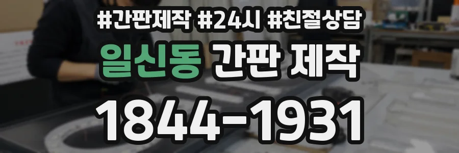 일신동 간판 제작