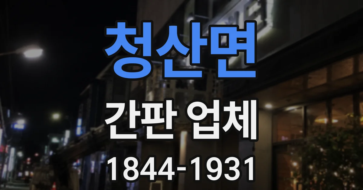 청산면 간판 업체