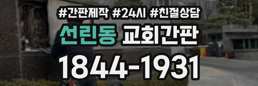 선린동 교회간판 상담 전화 1844-1931
