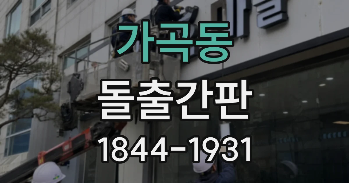 가곡동 돌출간판