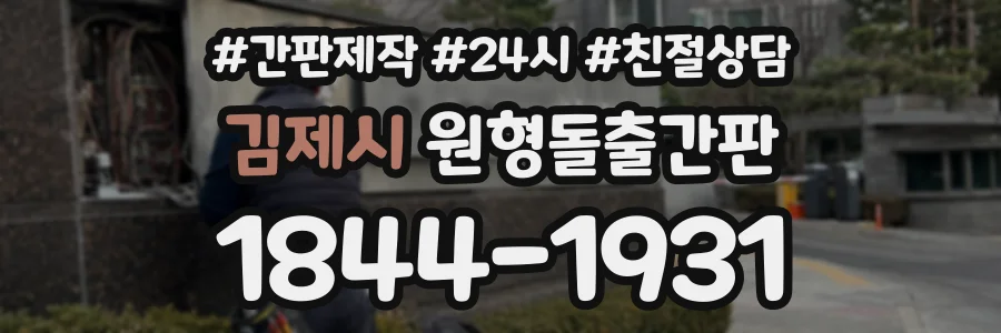 김제시 원형돌출간판 상담 전화 1844-1931