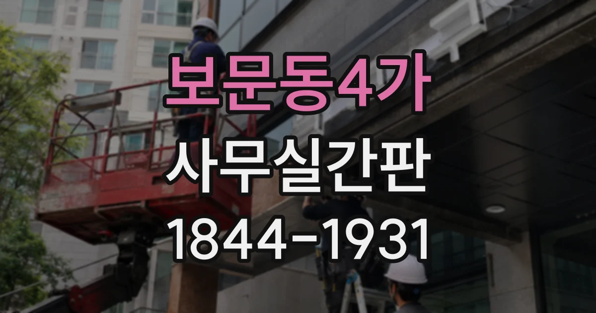 보문동4가 사무실간판