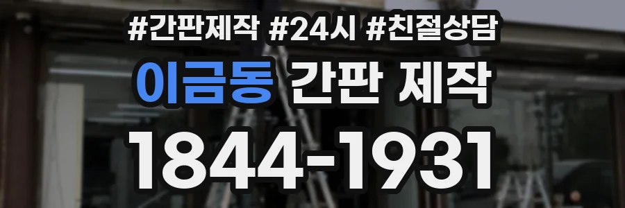 이금동 간판 제작