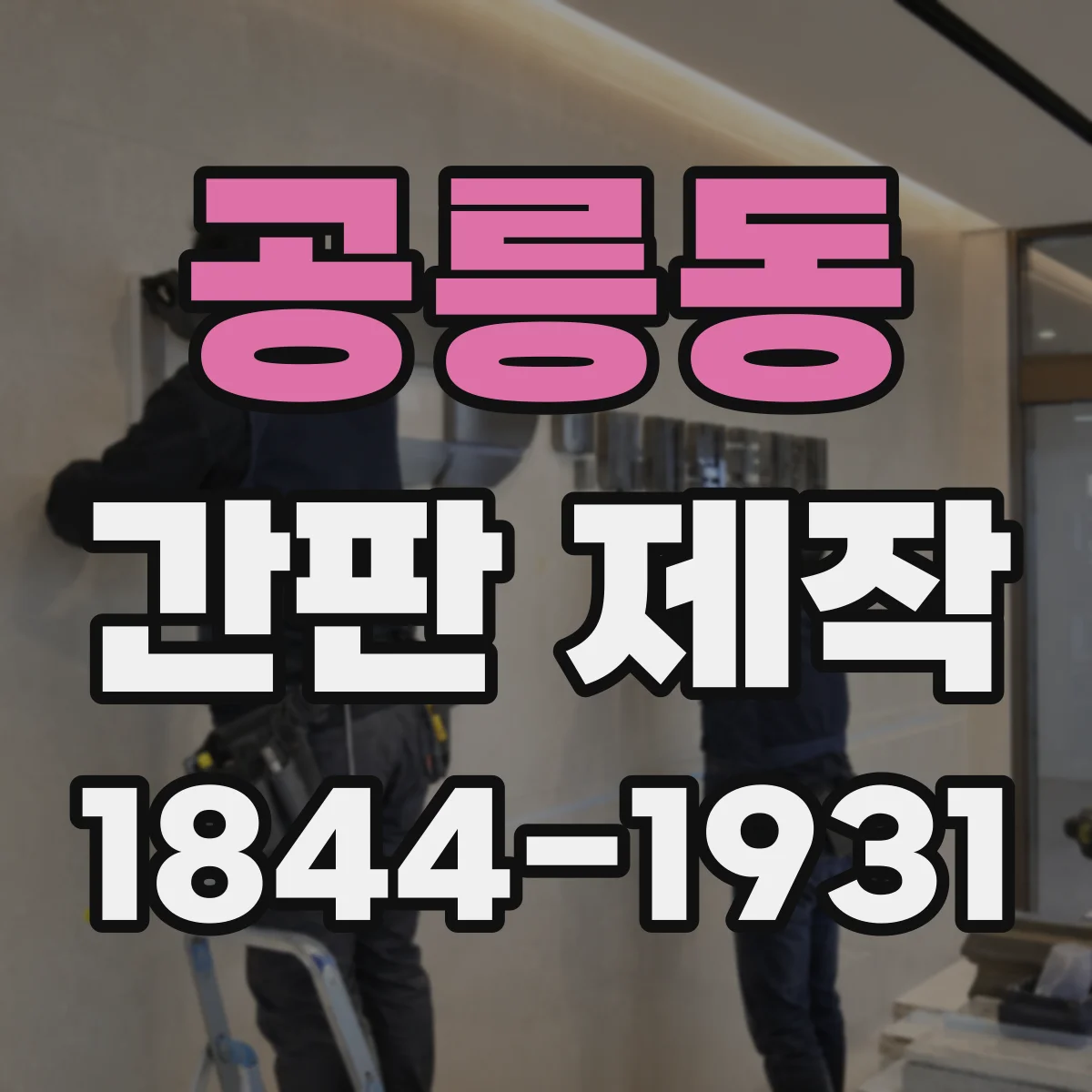 공릉동 간판 제작