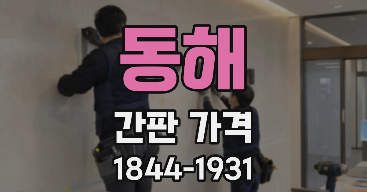 동해 간판 가격