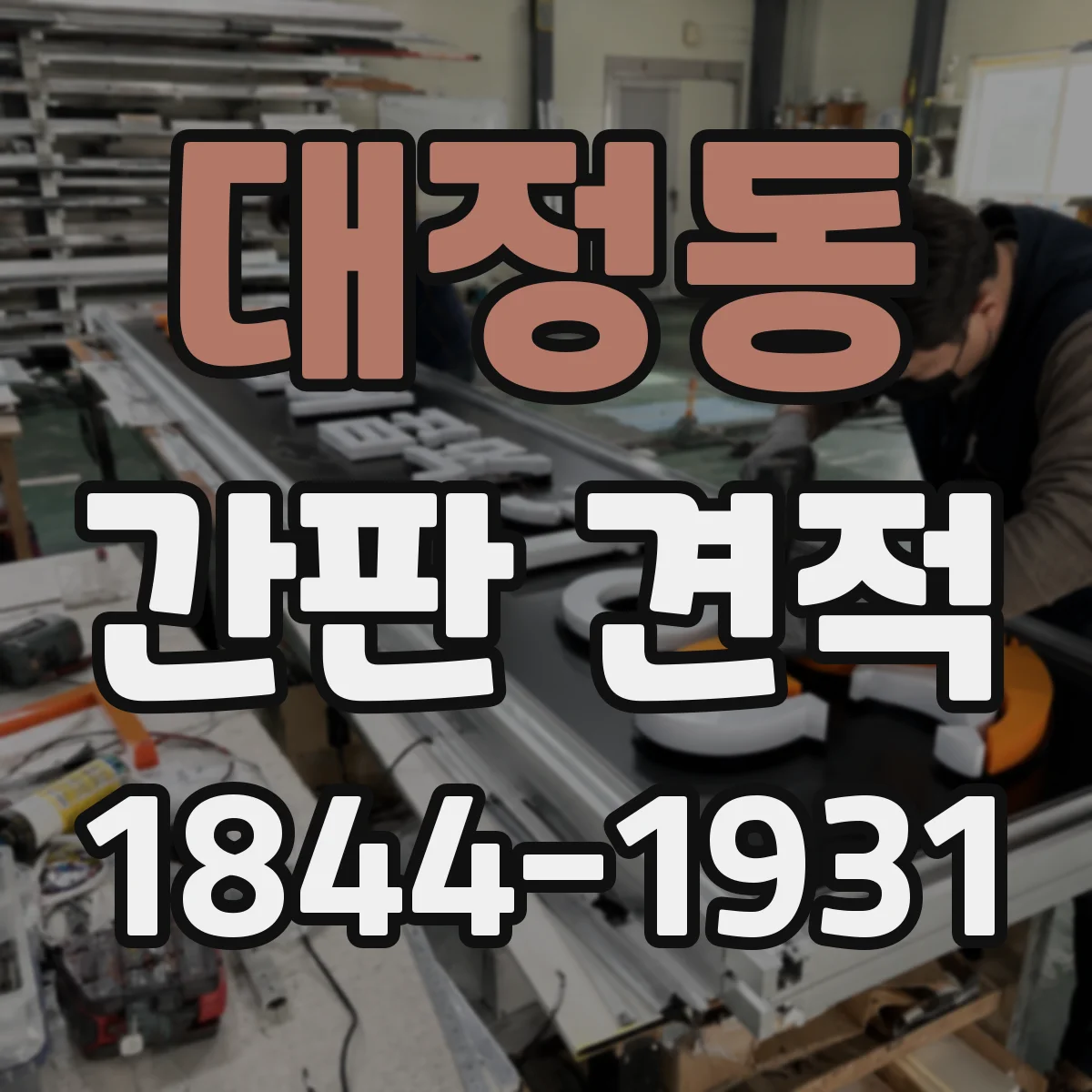 대정동 간판 견적
