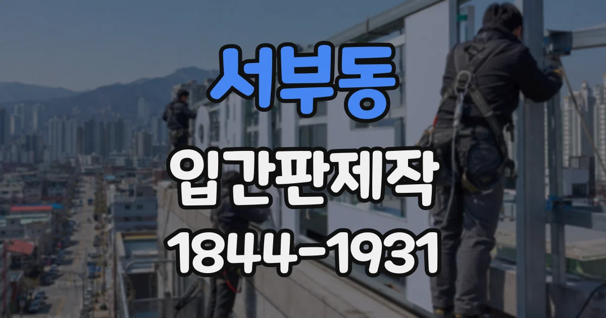 서부동 입간판제작