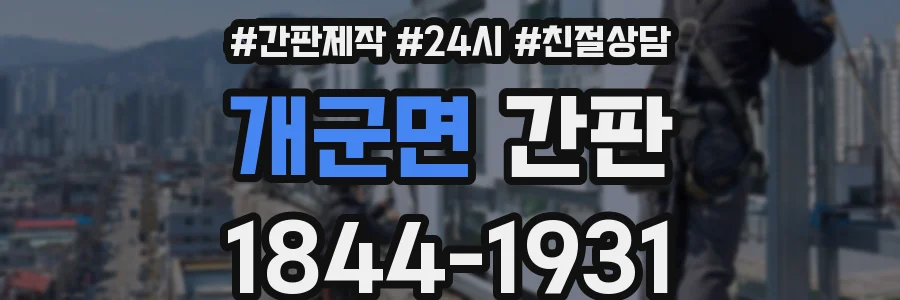 개군면 간판