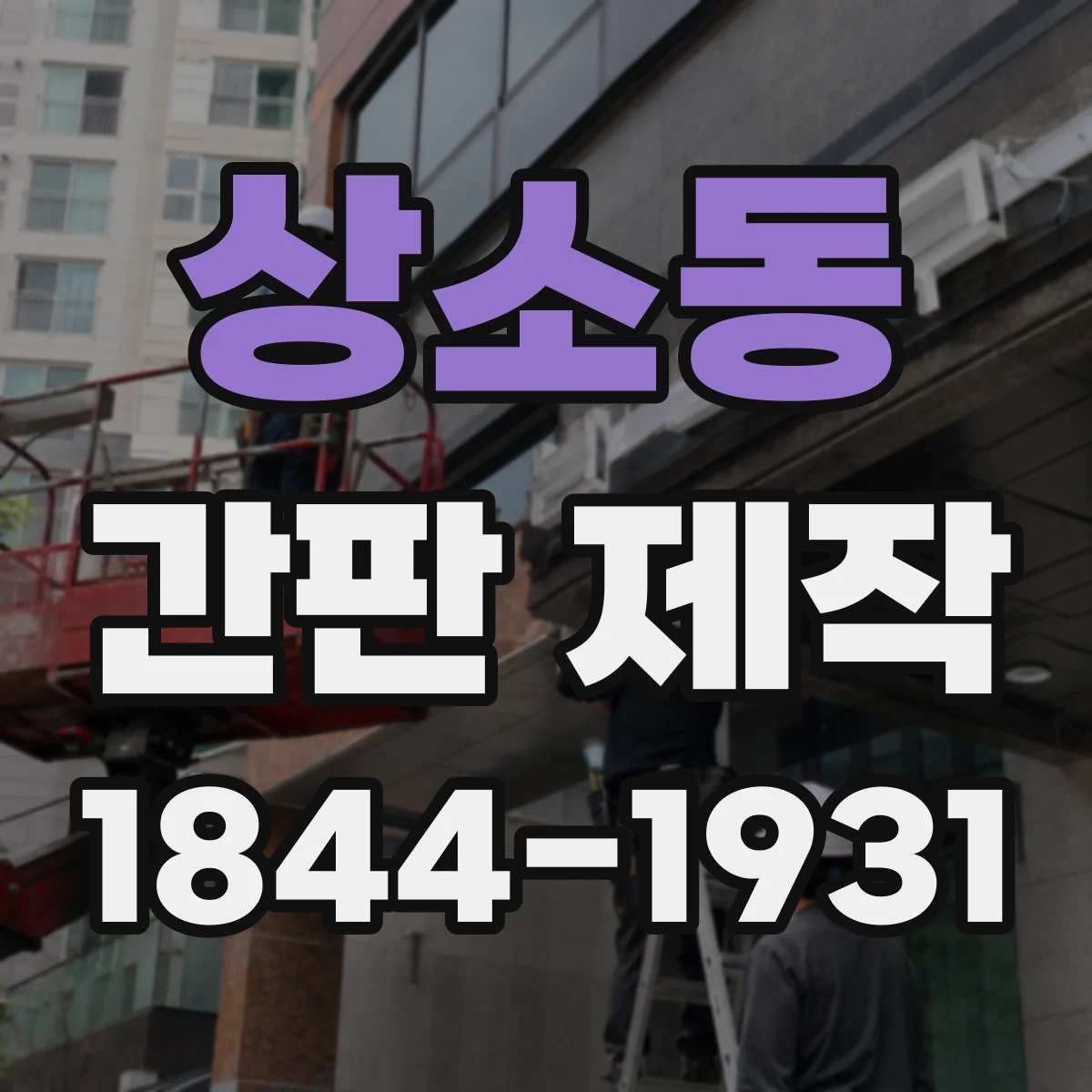 상소동 간판 제작