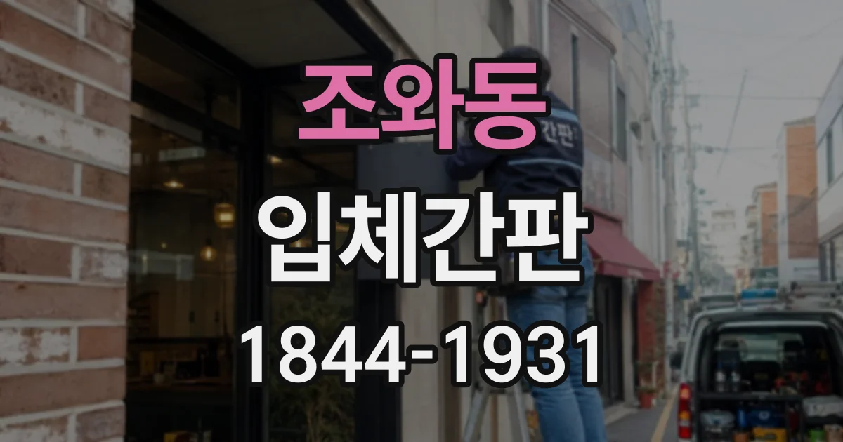 조와동 입체간판