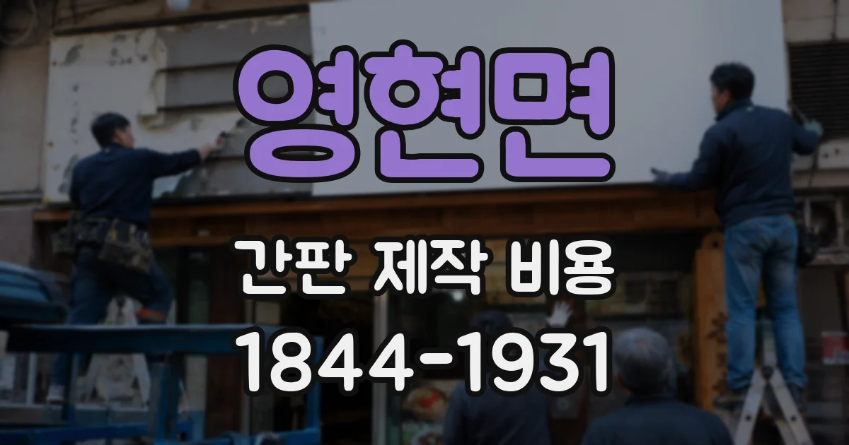 영현면 간판 제작 비용