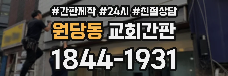 원당동 교회간판 상담 전화 1844-1931