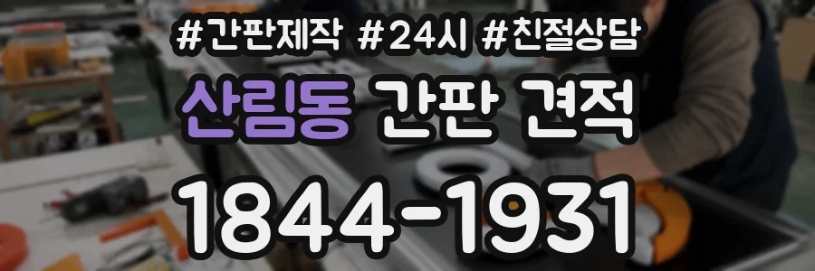 산림동 간판 견적