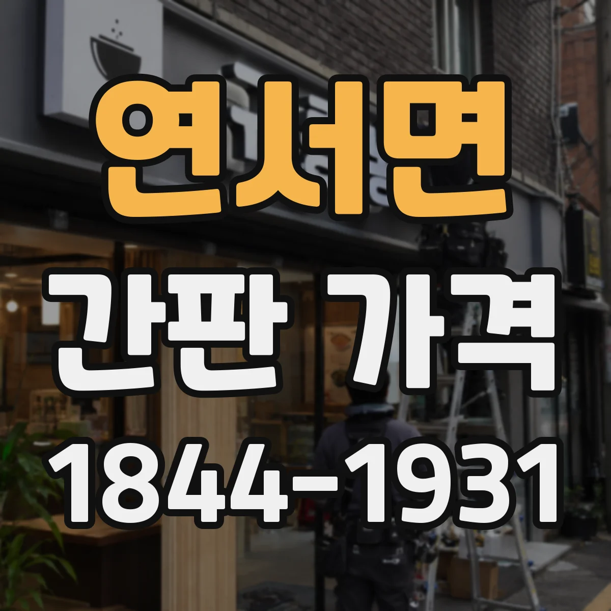 연서면 간판 가격