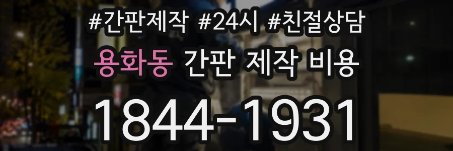 용화동 간판 제작 비용