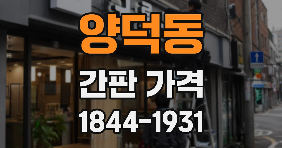 양덕동 간판 가격