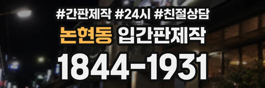 논현동 입간판제작 상담 전화 1844-1931