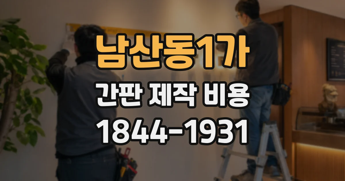 남산동1가 간판 제작 비용