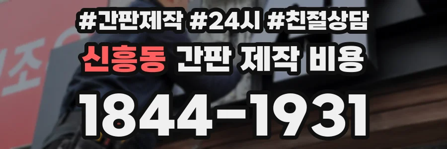 신흥동 간판 제작 비용